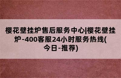 樱花壁挂炉售后服务中心|樱花壁挂炉-400客服24小时服务热线(今日-推荐)